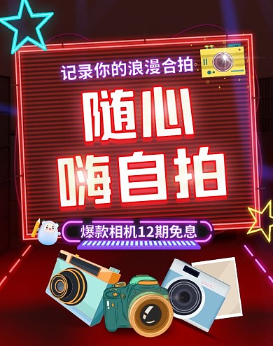 电商荧光3C数码科技相机海报