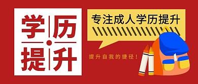 学历提升简约彩色营销红包公众号封面