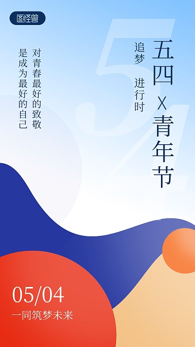 五四青年节互联网祝福炫彩简约手机海报