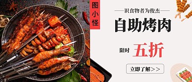 自助烤肉限时折扣 公众号封面首图