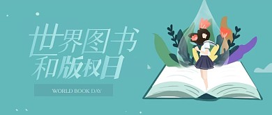 插画风世界图书和版权日公众号首图