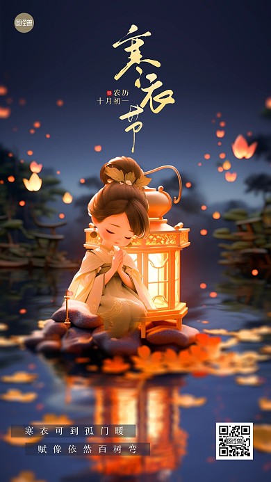 寒衣节祝福创意AI动画风海报