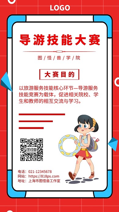 导游技能大赛 海报	