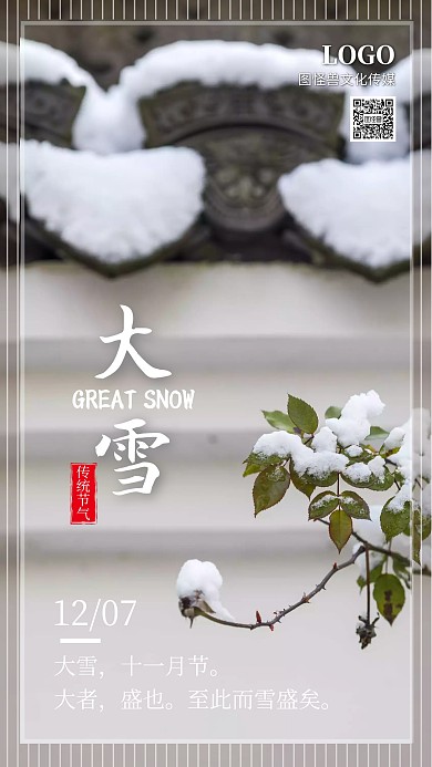 大雪传统节气节日摄影江南手机海报