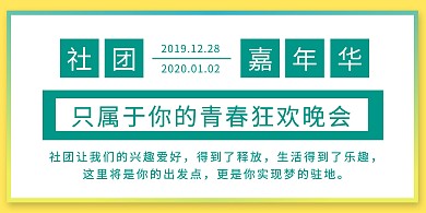 简约社团嘉年华活动海报横版海报