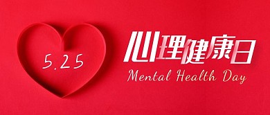 简约摄影风525心理健康日公众号首图