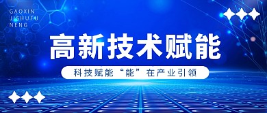高新技术赋能科技互联网商务公众号封面