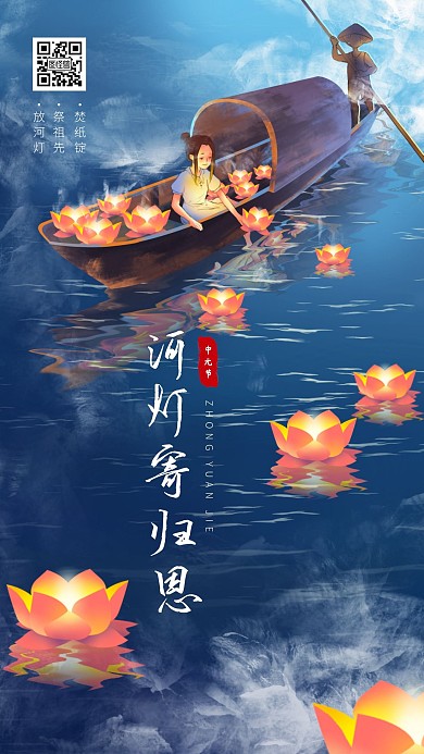 中元节河灯手机海报