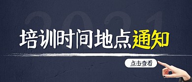 简约创意培训时间地点通知公众号封面