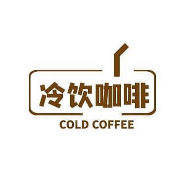 冷饮咖啡方形吸管棕色简约LOGO