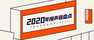 几何2020年度声音盘点公众号封面