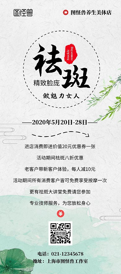 祛斑美容美体简约养生古风优惠活动展架