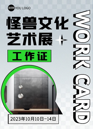 简约创意时尚展会艺术展AIGC工作证