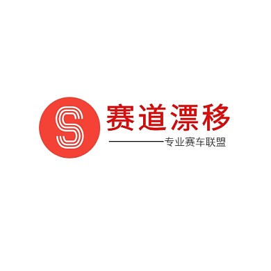 赛道漂移专业联盟logo设计