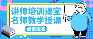 讲师培训红包首图教育课堂