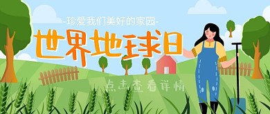 世界地球日爱护环境手绘公众号封面首图