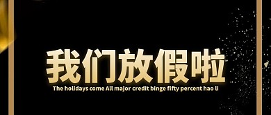放假通知