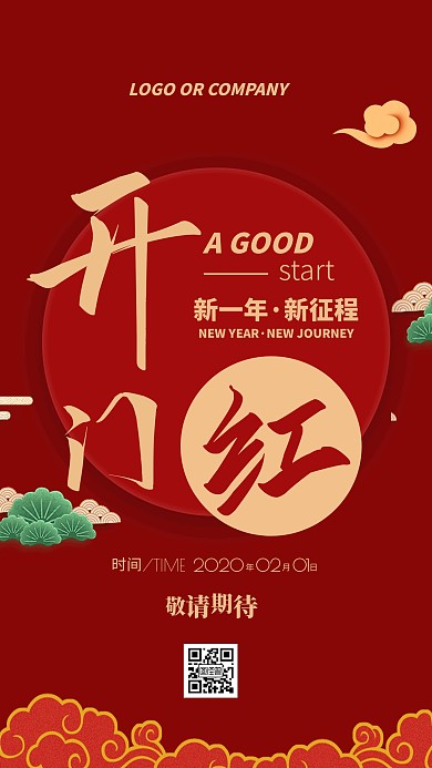 2020开门红新征程新店开业手机海报
