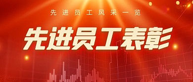 红色质感简约银行员工表彰公众号首图