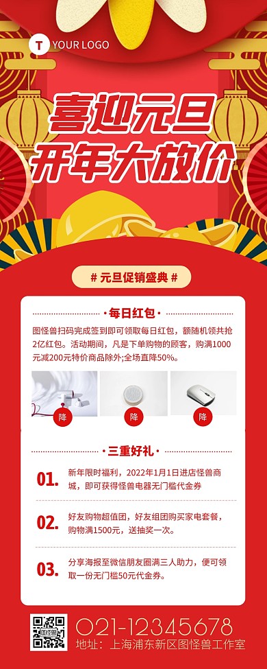 喜迎元旦促销盛典开年大放价营销长图