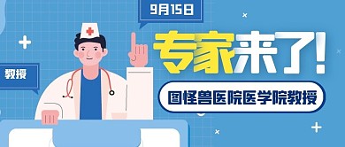 专家来了蓝色扁平医生公众号封面首图