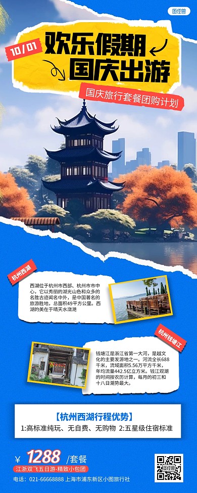 国庆假期跟团旅行拼贴风AIGC营销长图