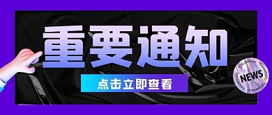 重要通知公众号封面首图