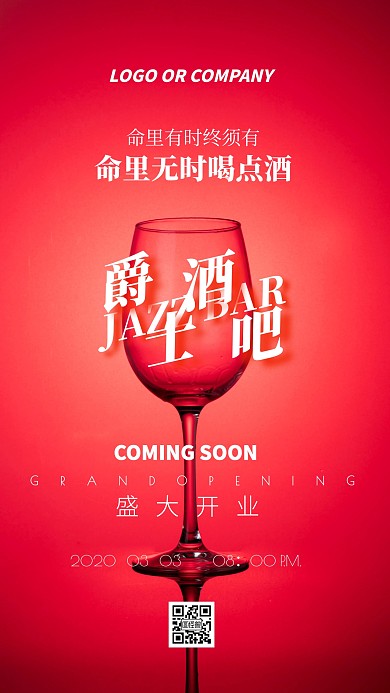企业内部管理新店开业爵士酒吧手机宣传海报