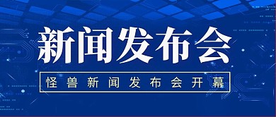 新闻发布会蓝色科技高大上公众号首图