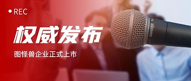 权威发布话筒红色简约资讯摄影图公众号首图