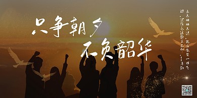 只争朝夕，不负韶华简约珍惜时间展板
