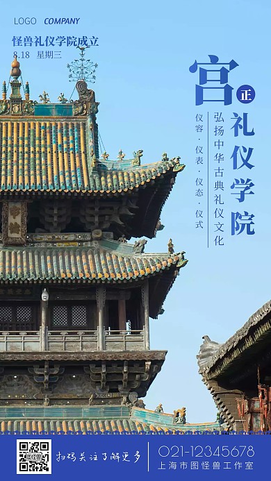 宫正礼仪学院成立海报宣传创意摄影图海报