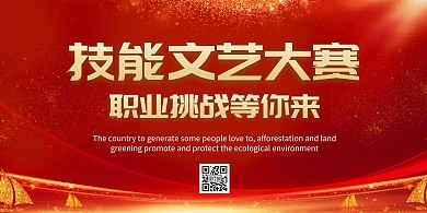技能文艺大赛红色大气时尚简约潮流