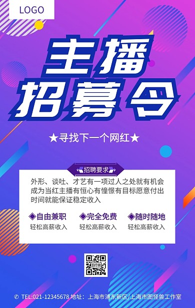 紫色主播招募令企业招聘海报模板
