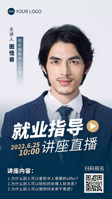毕业季就业指导讲座直播宣传摄影图海报