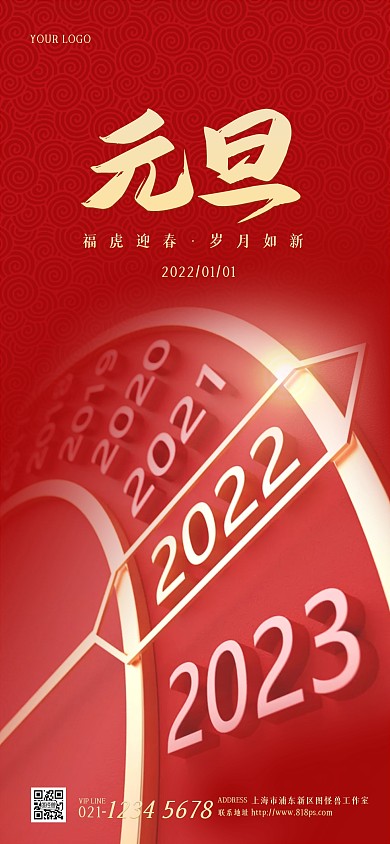 2022元旦跨年指针全屏海报