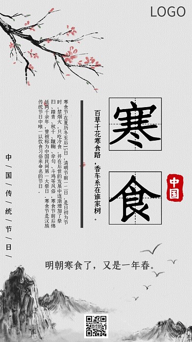 传统节日寒食水墨山水原创古风黑白宣传海报