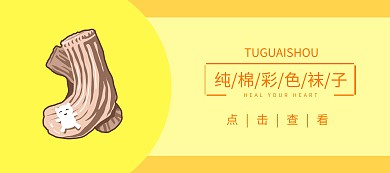 纯棉袜子彩色橘黄简约移动端banner