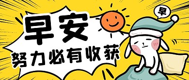 早安黄色简约新媒体公众号首图