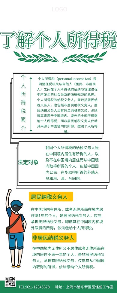 个税图文简介科普个税知识长图