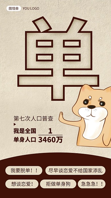 人口普查单身人口热点话题红色简约手机海报