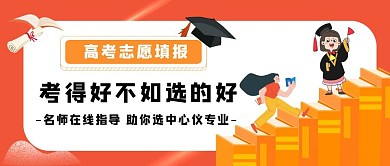 高考指导创意红包公众号封面图