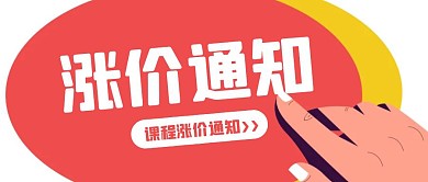 简约创意红色课程涨价通知公众号封面图