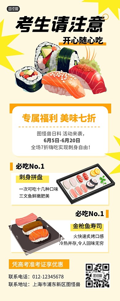 高考考生优惠促销寿司产品长图