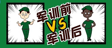 创意卡通军训前vs军训后公众号封面首图