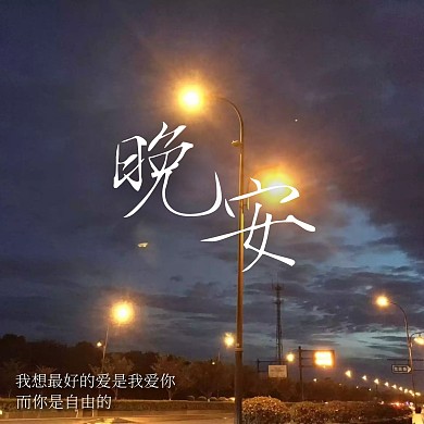 夜晚灯火蓝色晚安我爱你CD封面