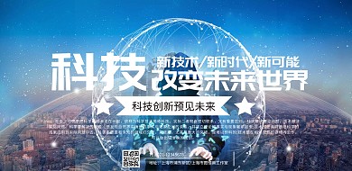 科技改变未来宣传横版海报