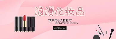 精心浪漫化妆品banner