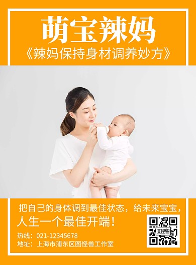萌宝辣妈直播橙色简约在线海报制作