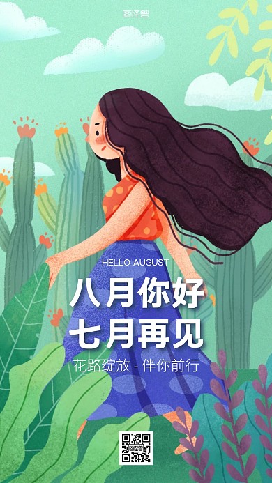 八月你好七月再见祝福手机海报